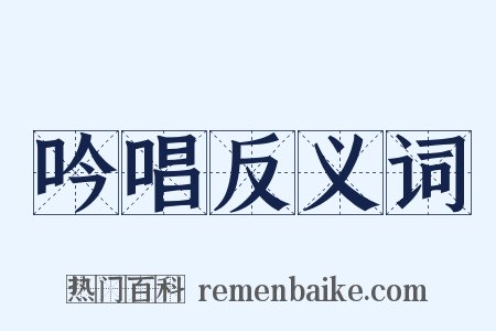 吟唱反义词是什么意思的图片